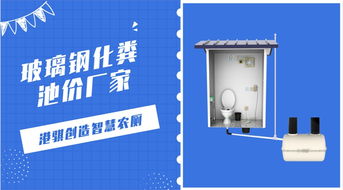 農村改廁首選 玻璃鋼化糞池與沖水桶的一站式解決方案